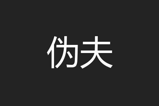 伪夫