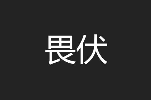 畏伏