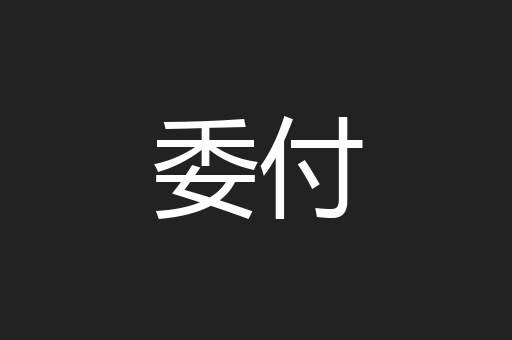 委付