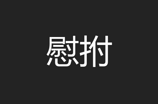 慰拊