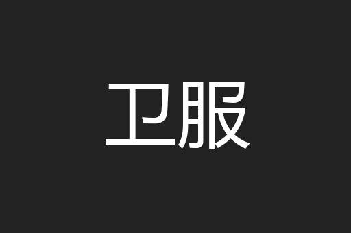 卫服