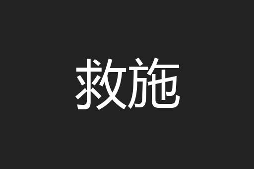 救施