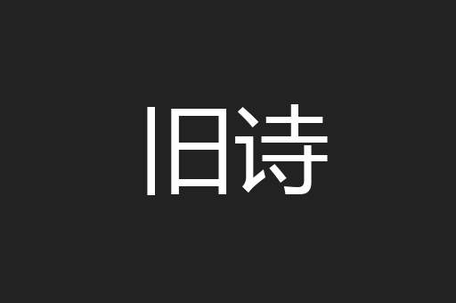 旧诗