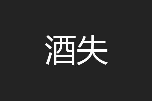 酒失