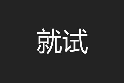 就试