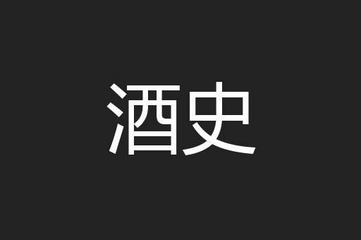 酒史