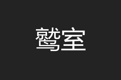 鹫室