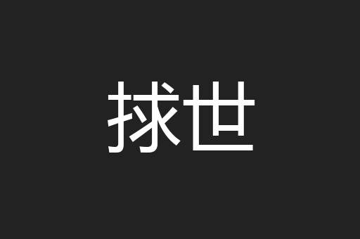 捄世