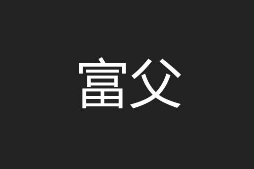 富父
