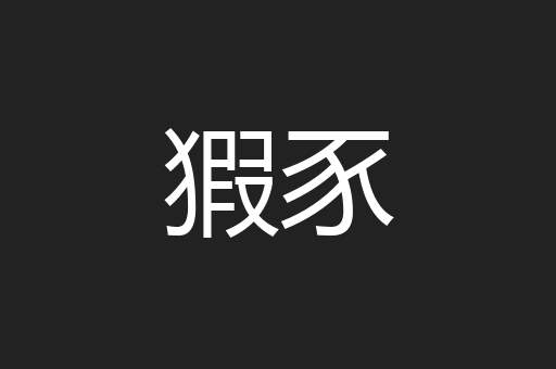 猳豕