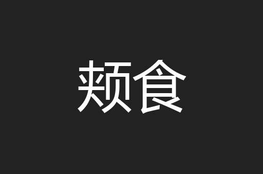颊食