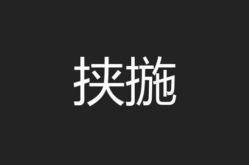 挟揓