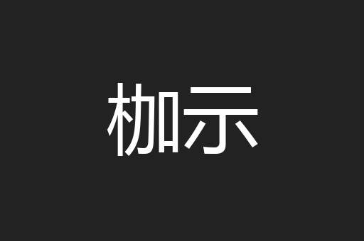 枷示