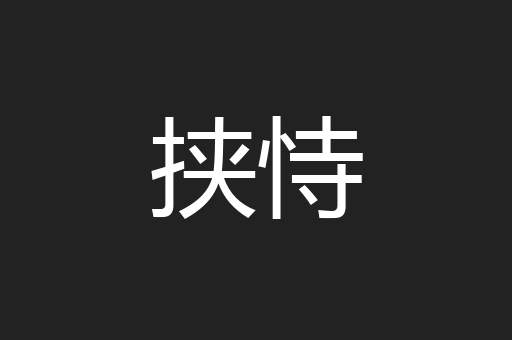 挟恃