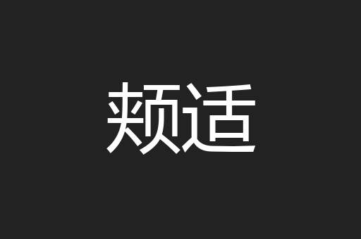 颊适