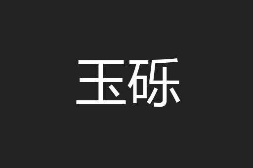 玉砾