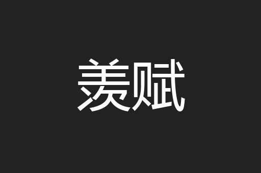 羡赋