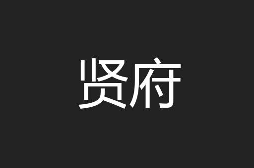 贤府