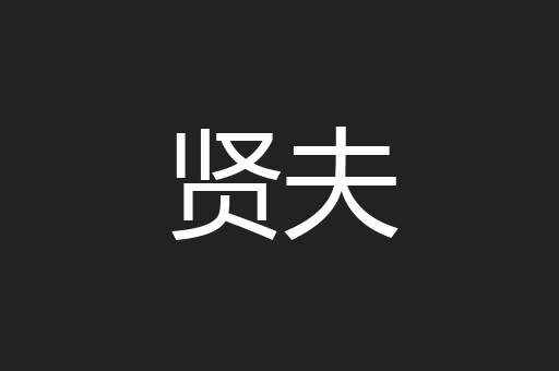 贤夫