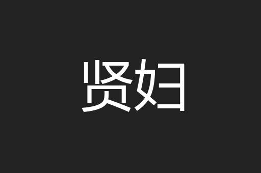 贤妇