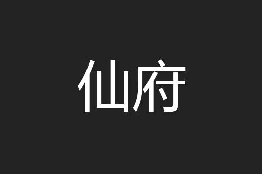仙府