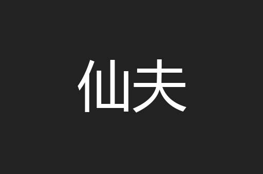 仙夫
