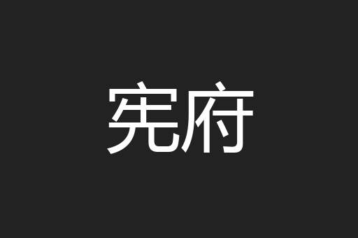 宪府