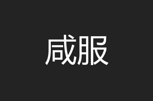 咸服