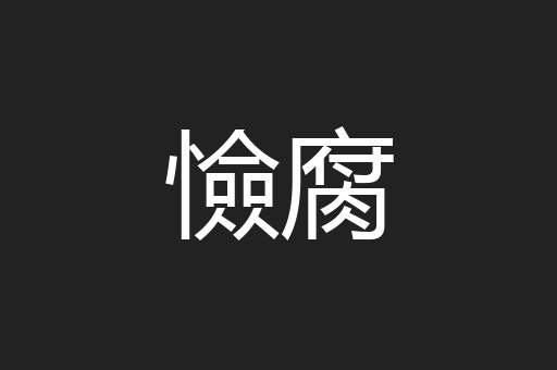 憸腐