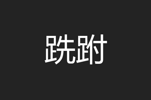 跣跗