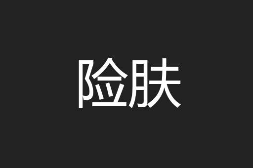 险肤