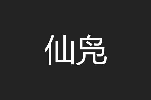 仙凫