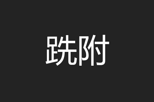 跣附