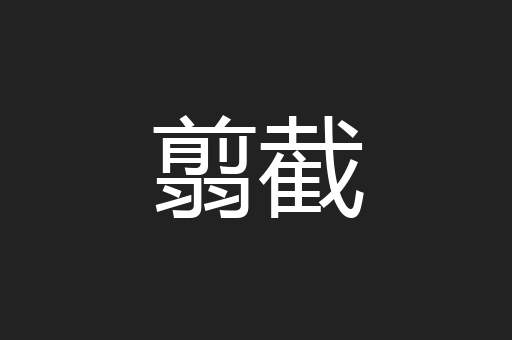 翦截