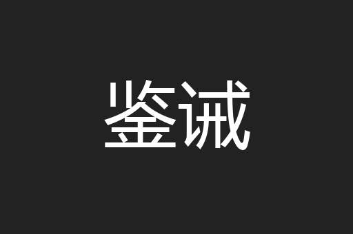 鉴诫