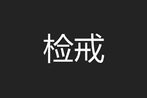 检戒