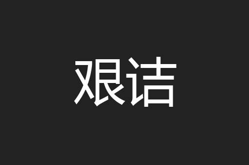 艰诘