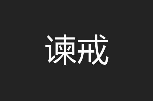 谏戒