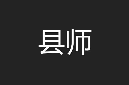 县师