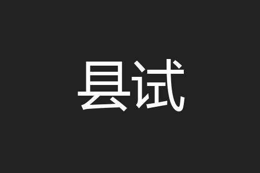 县试
