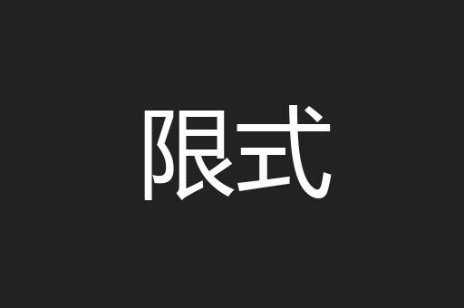 限式