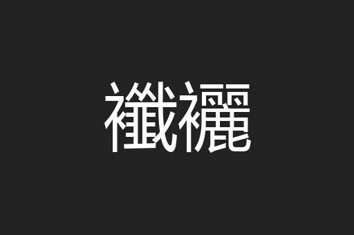 襳襹