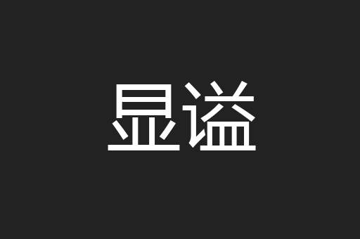 显谥