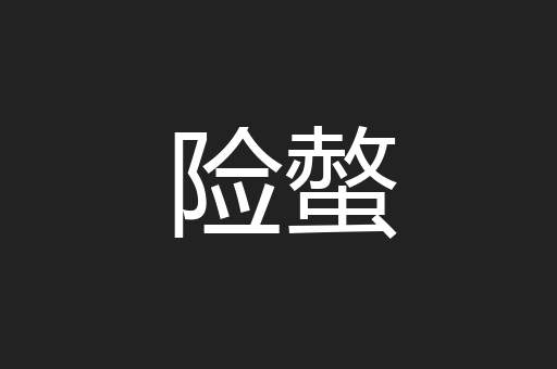 险螫
