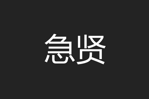 急贤