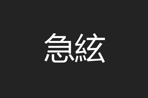 急絃