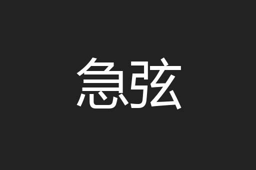 急弦