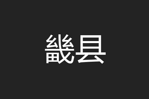 畿县