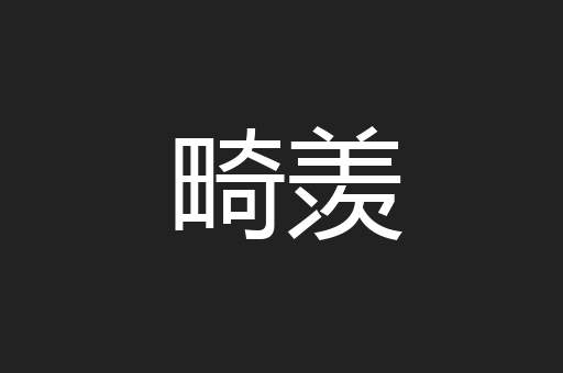 畸羡