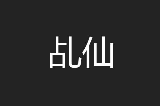 乩仙